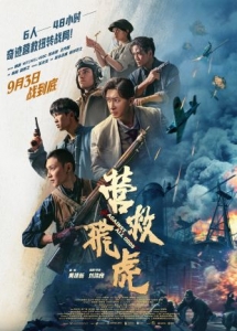 [中] 營救飛虎 (2025)