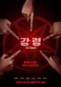 [韓] 降靈：鬼神遊戲 강령: 귀신놀이 (2025)