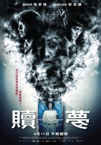 [港] 贖夢 贖夢 【張家輝新作】 (2024)
