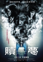 [港] 贖夢 贖夢 【張家輝新作】 (2024)