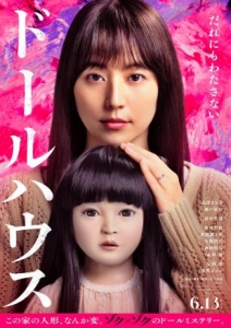 [日] 玩偶之家 / 人偶之家 ドールハウス (2025)