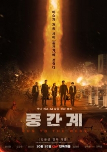 [韓] 中間界 중간계 (2025)