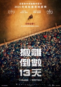 [法] 撤離倒數13天 / 13個日夜 13 jours, 13 nuits (2025)