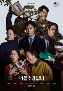 [韓] 征人啟弒/ 無可奈何 /選擇有罪( 어쩔수가없다 (2025)