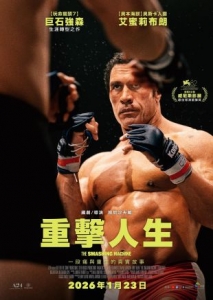 [英] 粉碎機 /重擊人生 The Smashing Machine (2025)
