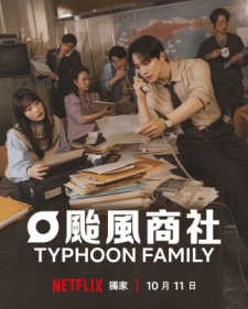 [韓] 台風商社 / 泰豐商社 태풍상사 (2025)[Disc *3]