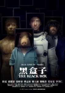 [台] 黑盒子 (2025)