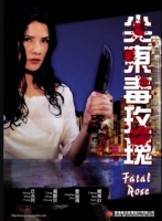 [港] 93夜之女 / 尖東毒玫瑰  (1993)