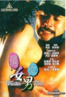 [港] 蕩女癡男 (1999)