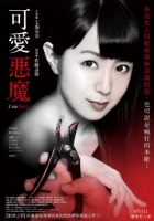 [日]可愛的惡魔 可愛い悪魔 (2018)
