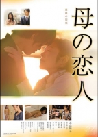 [日]母親的戀人 母の戀人 (2016)