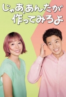 [日] 那你來做做看啊 じゃあ、あんたが作ってみろよ (2025)[Disc *2]