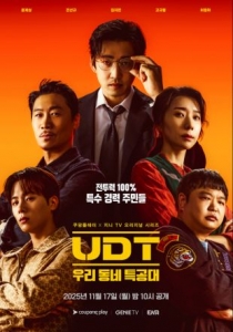 [韓] UDT：我們小區特工隊 UDT : 우리동네 특공대 (2025)[Disc *2]