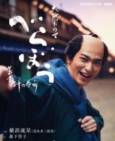 [日] 大膽狂徒～蔦重繁華如夢故事～ べらぼう ～蔦重栄華乃夢噺～ (2025)[Disc *4]