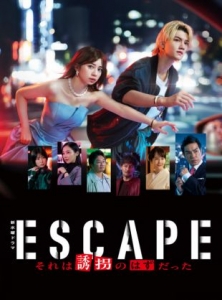 [日] 逃亡 那本該是綁架 ESCAPE それは誘拐のはずだった (2025)[Disc *2]