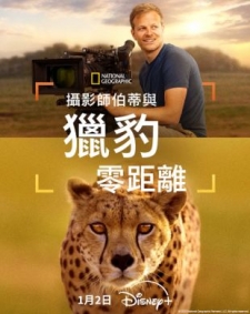 [英] 攝影師伯蒂與獵豹零距離 Cheetahs Up Close with Bertie Gregory (2026)