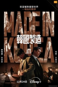 [韓] 韓國制造【TV全集+幕後花絮】（2025）[Disc *2]