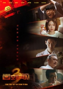 [韓] 範計程車3 / 模範出租車 第3季【TV全集+幕後花絮】（2025）[Disc *3]