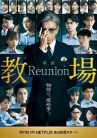 [日] 教場 Reunion (2026)