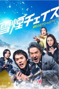 [日] 雪煙追逐 雪煙チェイス (2026)[Disc *2]