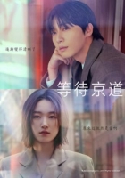 [韓] 等待京道【TV全集+幕後花絮+OST專輯】（2025）[Disc *3]