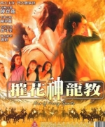 [港] 摧花神龍教 (1993)
