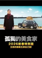 [日] 孤獨的美食家 2025除夕特別篇 孤獨のグルメ2025大晦日スペシャル (2025)