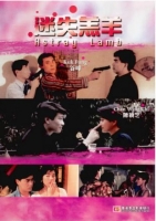 [港] 玉女性重傷 (1993)