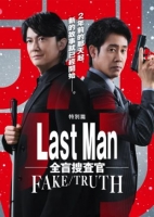 [日] LAST MAN-全盲搜查官- FAKE／TRUTH ラストマン－全盲の捜査官－ FAKE／TRUTH (2025)