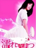 [日] 宇能鴻一郎之桃色網球 宇能鴻一郎の濡れて打つ (1984)