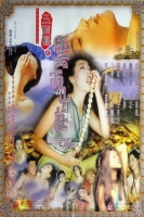 [港] 玉蒲團四之雲雨山莊‎ 數碼高清修復版(1999)