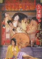 [港] 玉蒲團之淫行天下 數碼高清修復版 (1999)
