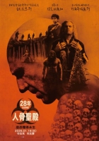 [英] 28年毀滅倒數：人骨聖殿 28 Years Later: The Bone Temple (2026)