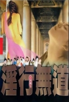 [港] 玉蒲團之淫行無道‎ 數碼高清修復版 (1999)
