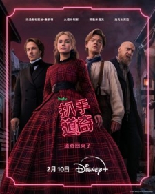 [英] 扒手道奇 第二季 Artful Dodger Season 2 (2026)[Disc *2]