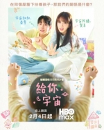 [韓] 給你宇宙 우주를 줄게【TV全集+幕後花絮+OST專輯】（2026）[Disc *2]