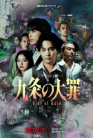 [日] 九條的大罪 九條の大罪 (真人版) (2026)[Disc *2]