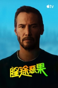 [英] 腥途惡果 / 星途惡果 Outcome (2026)