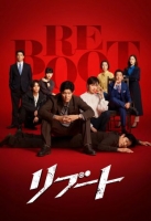 [日] 重啟 リブート (2026)[Disc *2]