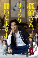 [日] 偵探先生，你的背包開著呢 探偵さん、リュック開いてますよ (2026)[Disc *2]