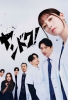 [日] 不良醫生！ ヤンドク！ (2026)[Disc *2]