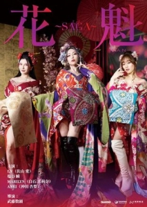 [日] 花魁～SAGA Oiran SAGA (2025)