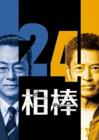 [日] 相棒 第24季 相棒 season24 (2025)[Disc *3]