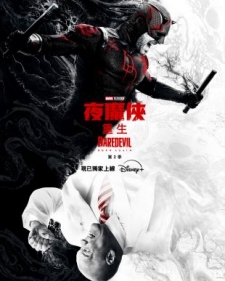 [英] 夜魔俠：重生 第二季 Daredevil: Born Again Season 2 (2026)[Disc *2]
