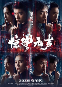 [陸] 驚蟄無聲/驚蟄/Scare Out【正式版+幕後花絮】(2026)