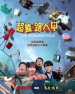 [韓] 超能路人甲 원더풀스 (2026)[Disc *2]
