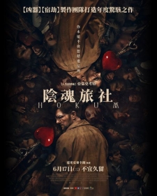 [英] 陰魂旅社 / 幽旅巫咒 Hokum (2026)