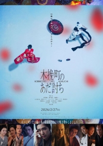 [日] 木挽町復仇記 木挽町のあだ討ち (2026)