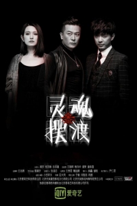 [陸] 靈魂擺渡 第1-3部【TV全集+電影版+特別篇+番外篇+花絮】（2014-2016）[Disc *4]
