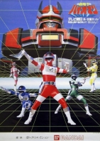 [日] 超電子生化人 超電子バイオマン【TV全集+劇場版】 (1984)[Disc *4]